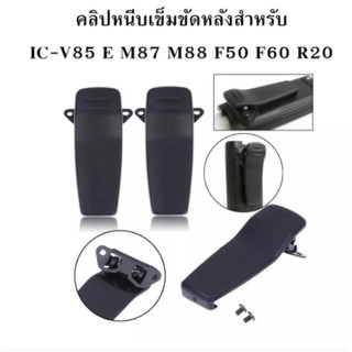 คลิปหนีบเข็มขัดหลังสำหรับ ICOM IC-V85 E M87 M88 F50 F60 R20