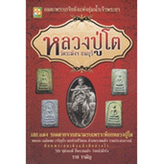 หลวงปู่โต วัดระฆังฯ ธนบุรี เสธ.แดง รอดตายจากสนามรบเพราะห้อยหลวงปู่โต จำหน่ายโดย  ผู้ช่วยศาสตราจารย์ สุชาติ สุภาพ