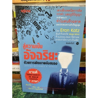 สู่ความเป็นอัจฉริยะด้วยการพัฒนาพลังสมอง Jerome Become a Genius ผู้เขียน: Eran Katz