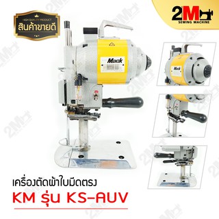 เครื่องตัดใบมีดตรง KM 5 นิ้ว