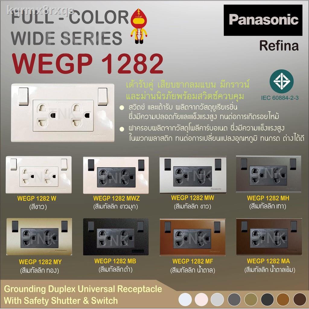 ▩❅Panasonic เต้ารับคู่มีกราวด์พร้อมม่านนิรภัยและสวิตช์ควบคุม WEGP1282