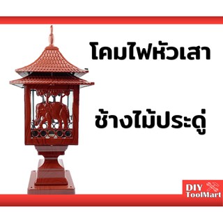 โคมไฟหัวเสา  PVC ลายช้าง สีไม้ประดู่