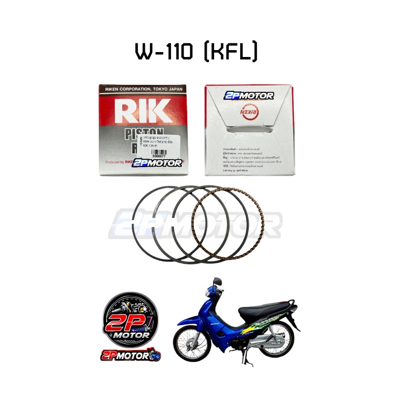 แหวนลูกสูบ RIKEN กล่องดำ รุ่น WAVE ( W-110 / W-100S / W-125 คาร์บู / W-125I หัวฉีด 2012-2020 )
