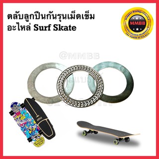 ตลับลูกปืน surf skate AXK 3552 + AS 3552 ตลับลูกปืนกันรุนเม็ดเข็ม อะไหล่ Surfskate อะไหล่สเก็ตบอร์ดอะไหล่เครื่องใช้ไฟฟ้า