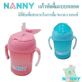 Nanny-ถ้วยหัดดื่มแบบหลอดพร้อมด้ามจับ และฝาปิด