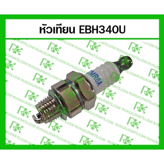 *หัวเทียนสำหรับเครื่องตัดหญ้า มากีต้า MAKITA EBH340U