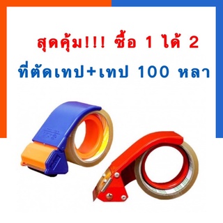 สุดคุ้ม!!! ซื้อแล้วใช้ได้เลย พร้อมใช้ เทปติดลัง เทปOPP 100หลา +ที่ตัดเทป เทปเลือกสี ใส น้ำตาล ได้ US.Station