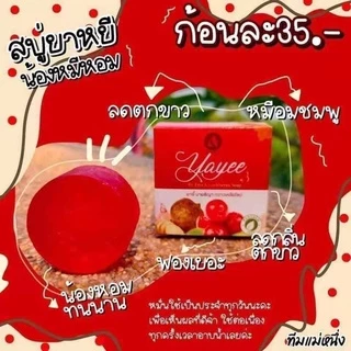 สบู่ยายี สบู่บ้านแก้วใส สูตรอ่อนโยน สบู่อนามัยสำหรับจุดซ่อนเร้น เพิ่มความฟิต กระชับ หอม ขาว ลดกลิ่นเหม็นอับ ลดตกขาว