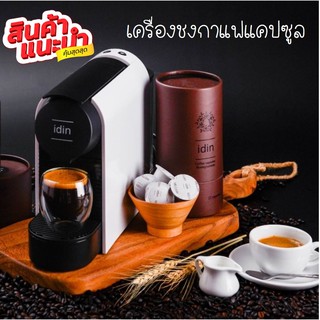 เครื่องชงกาแฟ Idin สินค้าพร้อมส่ง