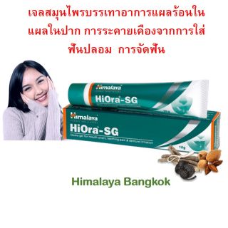 Himalaya Hiora sg เจลบรรเทาอาการ แผลร้อนในปาก ปวดฟัน