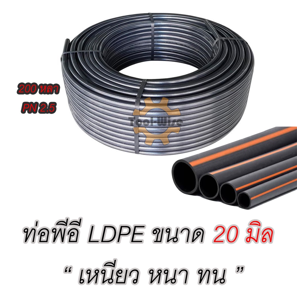 สายพีอี ท่อพีอี ท่อpe LDPE ขนาด20มิล (4หุน) ความยาว 200หลา (1ม้วน/1ออเดอร์)
