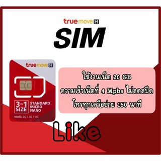 Sim เทพทรู ใช้งานเน็ต 20 GB ความเร็วเน็ตที่ 4 Mpbs ไม่ลดสปีด สุดพิเศษ โทรทุกเครือข่าย 150 นาที