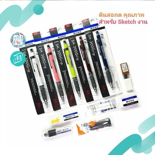 ดินสอกด ร่างภาพ เขียนแบบ Tombow Mono Grip SH-300Grip แบบด้ามแยก และเป็น set