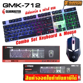 คีย์บอร์ดเม้าส์ Gearmaster Combo GK-100 / GMK-102 / GMK-712 ของใหม่ประกัน 1ปี.