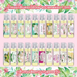 เซ็ททดลอง 20 กลิ่น น้ำหอมกลิ่นดอกไม้ ขนาดทดลอง 1 ml. Aroma Perfume By hHom