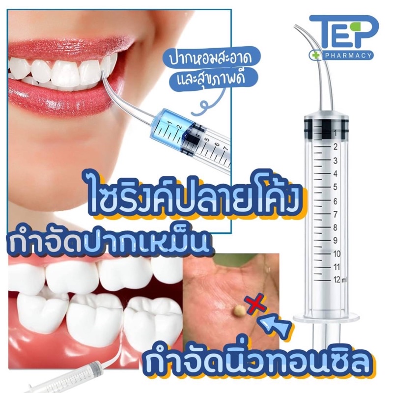 🇹🇭ถูกที่สุด💉ไซริงค์ปลายโค้ง ไซริงค์กำจัดนิ่วทอนซิล ลดกลิ่นปาก Dental irrigation syringe 12ml หลอดฉีด