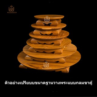 ฐานพระกลมขาคู้ ฐานพระไม้สัก โต๊ะยอด ฐานรองพระ แท่นรองพระ ตั่งวางพระ หิ้งพระ ฐานรองพระไม้สัก ชั้นไม้วางพระ แท่นไม้วางพระ