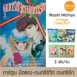 การ์ตูนมือสอง ดนตรีชีวิต ดนตรีรัก ครบชุด 3 เล่มจบ Akashi Michiyo สยามสปอร์ตพริ้นติ้ง การ์ตูนวินเทจ หายาก สภาพดี