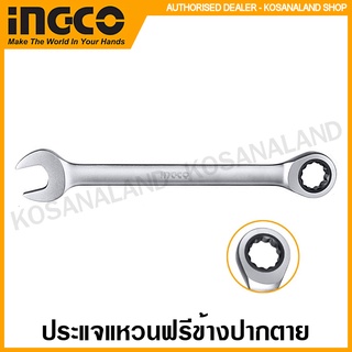 INGCO ประแจแหวนฟรีข้างปากตาย ขนาด 8  มม. / 15  มม. / 17  มม. / 21 มม. รุ่น HCSPAR081 / HCSPAR151 / HCSPAR171 / HCSPAR211 ( Ratchet Spanner )