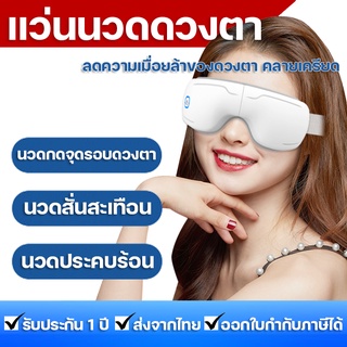 เครื่องนวดตา Eye Care Massager ช่วยผ่อนคลาย บรรเทาอาการปวดตา เมื่อยล้าดวงตา มีระบบสั่น ประคบร้อน นวดบีบอัดแรงดัน