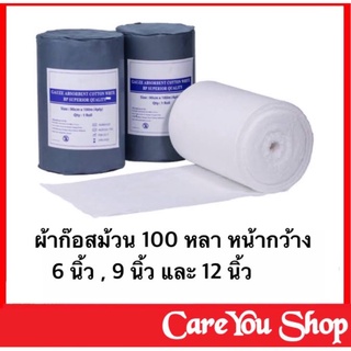 Guaze ผ้าก๊อตม้วน ผ้าพันแผล ผ้าก๊อสปิดแผล gauze มี 3 ขนาด 6-9-12 นิ้ว × 100 หลา (ราคา 1 ม้วน)