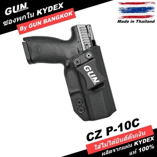 ซองปืนพกใน/พกซ่อน CZ P10C วัสดุ KYDEX Made in Thailand 100% สั่งปรับแบบได้ตามต้องการ