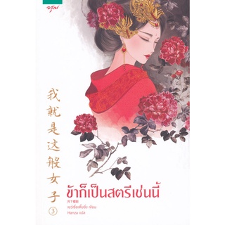 หนังสือนิยายจีน ข้าก็เป็นสตรีเช่นนี้ เล่ม ๓ : เย่ว์เซี่ยเตี๋ยอิ่ง (Yue Xia Die Ying) : อรุณ