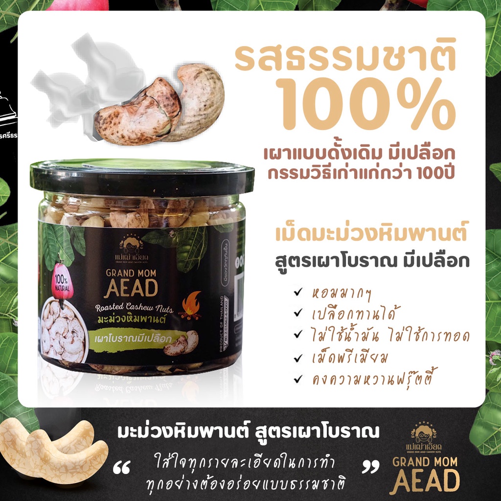 OTOP มะม่วงหิมพานต์เผาโบราณ แบบดั้งเดิม มีเปลือก 2 กระปุก - Grand Mom Aead