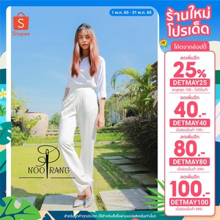 (ใส่โค้ด DETMAY100 ลด100.- ) Nooprang พร้อมส่ง กางเกงขายาวเอวสูงทรงขากระบอกเล็ก สีขาว