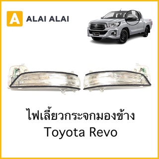 [B036]🔥ไฟเลี้ยวกระจกมองข้าง Toyota Revo, Fortuner 2015