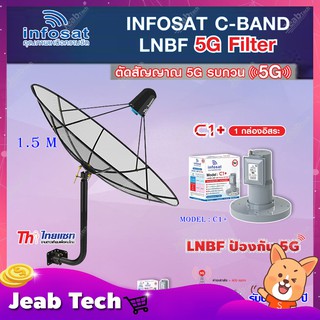 Thaisat C-Band 1.5M (ขา 360 องศา ใส่ได้ 2 ทาง) + infosat LNB C-Band 5G 1จุดอิสระ รุ่น C1+ (ป้องกันสัญญาณ 5G รบกวน)