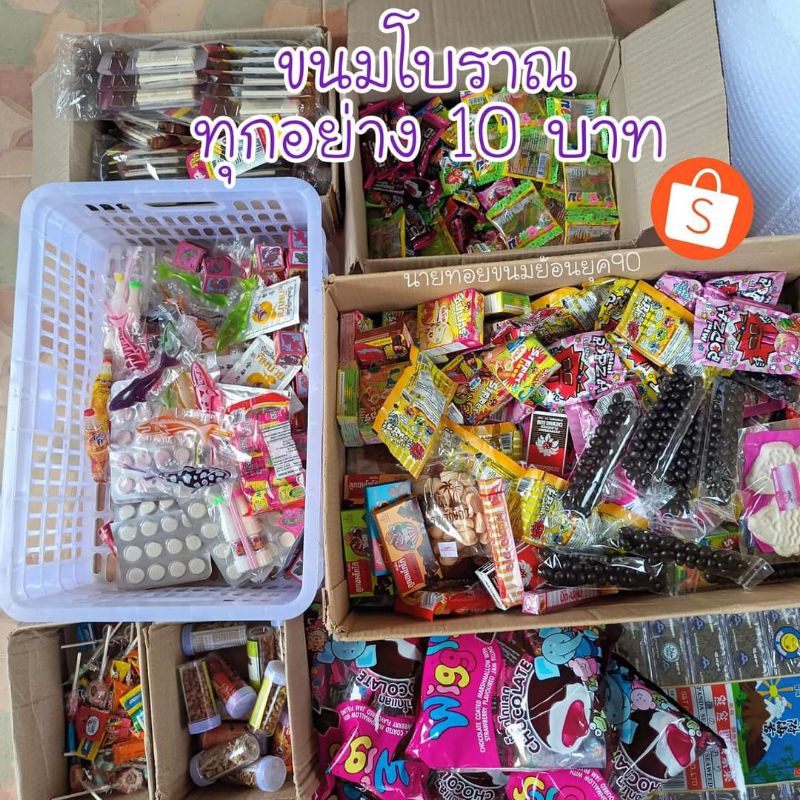 ขนมโบราณยุค90 ทุกอย่าง 10 บาท