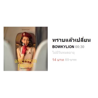 Sale! เมโลดีไล์แท้ 100% - ทราบแล้วเปลี่ยน  BOWKYLION