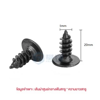 1pcs สกรูลําโพง น็อตยึดสีดำ หัวร่ม ขนาด M3*12mm/M5*20mm ไม่ลื่นฟัน น็อตสกรู