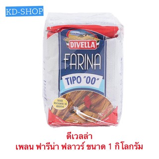 ดีเวลล่า Divella  แป้งสาลีสำหรับทำพิซซ่า/เบเกอร์รี่ Plain Farina Flour  ขนาด 1 กก. สินค้าใหม่ สุดคุ้ม พร้อมส่ง