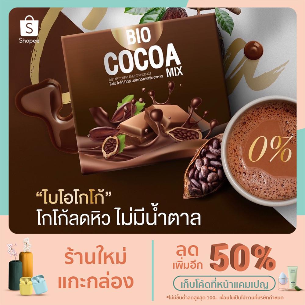 Bio Cocoa Mix ไบโอโกโก้ควบคุมความหิว 1 แถม 1