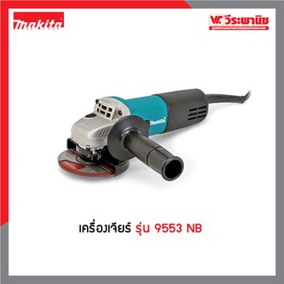 MAKITA เครื่องเจียร์ รุ่น 9553