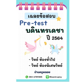 เฉลยข้อสอบเข้า ม.1 บดินทรเดชา ปี 64 วิชาวิทยาศาสตร์