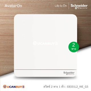 Schneider : ชุดสวิตซ์สองทาง 1 ตัว สีขาว รุ่น AvatarOn E, 16AX 250V, 1 Gang 2 Way Switch, White : E8331L2_WE_G5