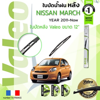 ใบปัดน้ำฝน "หลัง" VALEO FIRSTสำหรับรถ NISSAN March, MARCH, K13 ขนาด 12” ปี 2011-ปัจจุบัน มาร์ช