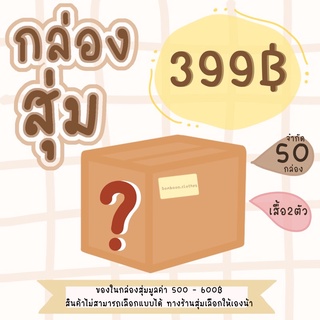 กล่องสุ่ม📦 (เสื้อ 2-3ตัวน้า)