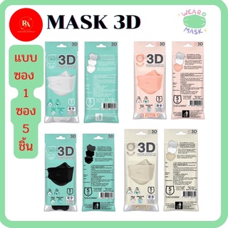 G LUCKY 3D แพ็คซอง 5 ชิ้น หน้ากากอนามัย สำหรับผู้ใหญ่ ทรง 3D ความหนา 3 ชั้น ป้องกันไวรัสและแบคทีเรีย หายใจสะดวก พกพาง่าย