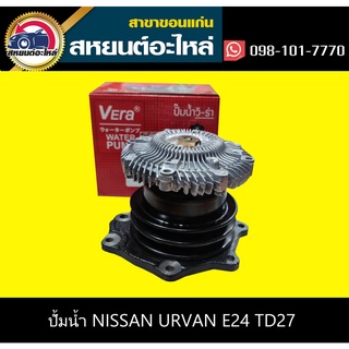 ปั้มน้ำ nissan URVAN E24 TD27 นิสสัน