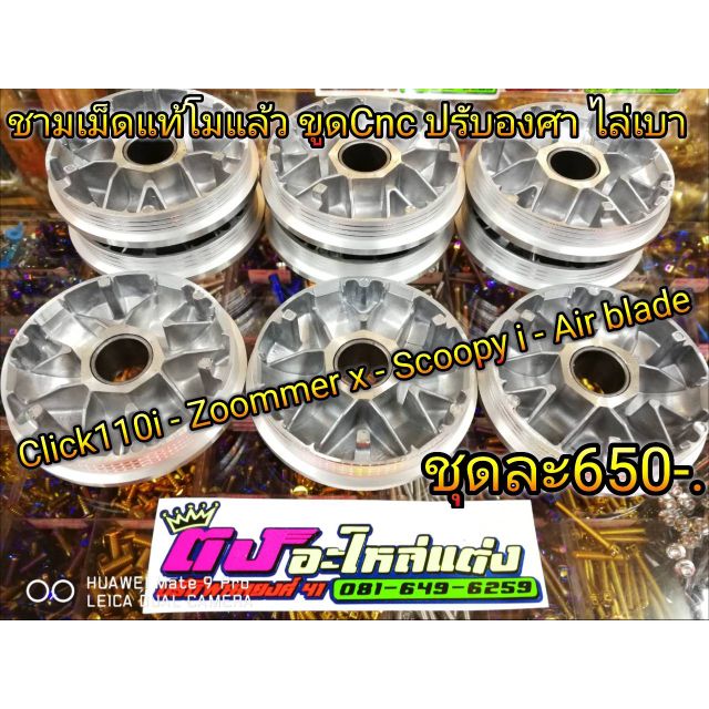 ชามเม็ดแท้ รุ่น click 110,zoomer x ,scoopy i ,air blade ปรับองศาเรียบร้อย อันละ 650.
