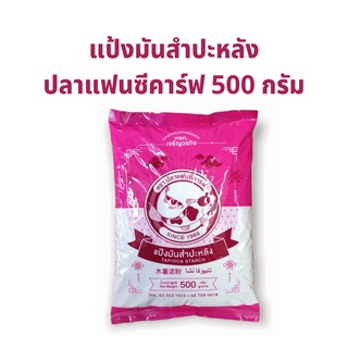 แป้งมันสำปะหลัง ตราปลาแฟนซีคาร์ฟ 1ถุง 500 กรัม