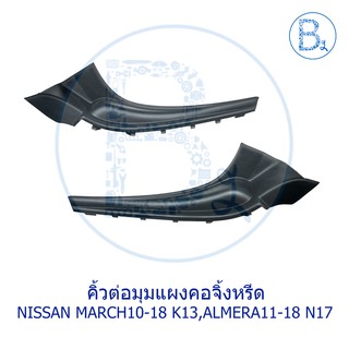 **อะไหล่แท้** คิ้วต่อมุมแผงคอจิ้งหรีด NISSAN MARCH10-18 K13,ALMERA11-18 N17