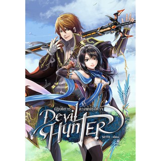 Devil Hunter ปฏิบัติการล้างพันธุ์ปีศาจ