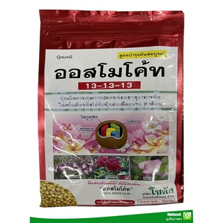 ออสโมโค้ท สูตรเสมอ13-13-13_สูตร3เดือน (ถุงฟอยล์พรีเมี่ยม 1kg) โซตัส