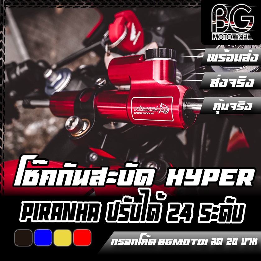 โช๊คกันสะบัด PIRANHA HYPER Damper ปรับได้ 24 ระดับ ติดตั้งได้ทั่วไป สำหรับรถ CC ไม่เกิน 800cc
