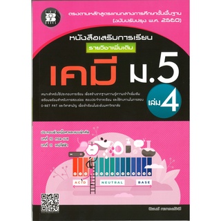 8859663800180 : หนังสือเสริมการเรียนเพิ่มเติม เคมี ม.5 เล่ม 4